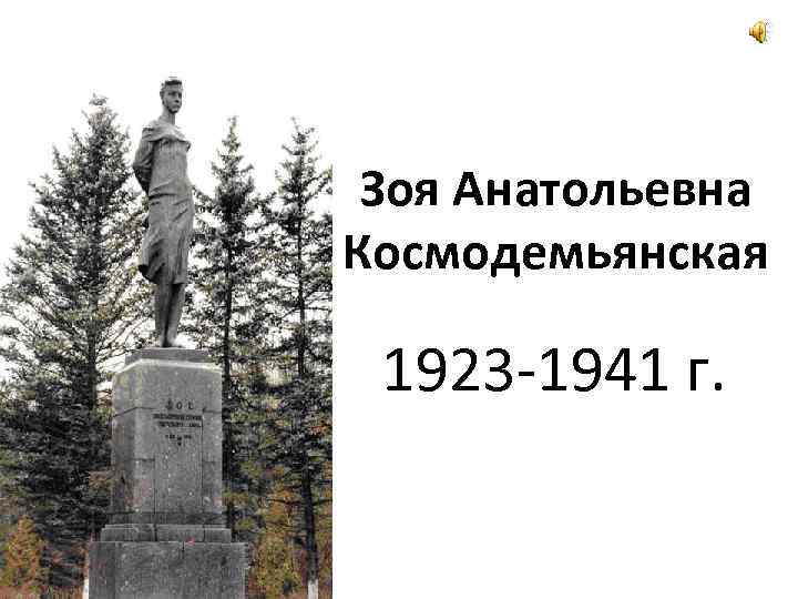 Зоя Анатольевна Космодемьянская 1923 -1941 г. 