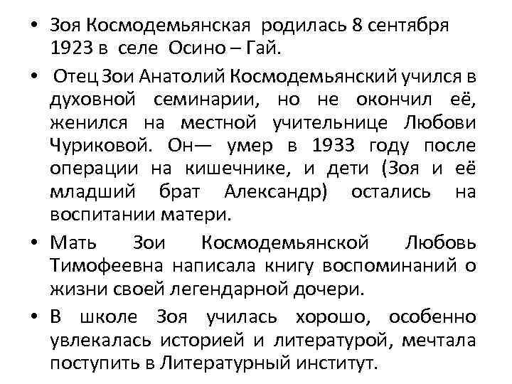  • Зоя Космодемьянская родилась 8 сентября 1923 в селе Осино – Гай. •