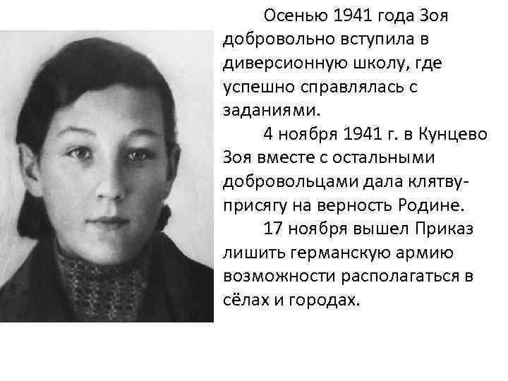  Осенью 1941 года Зоя добровольно вступила в диверсионную школу, где успешно справлялась с