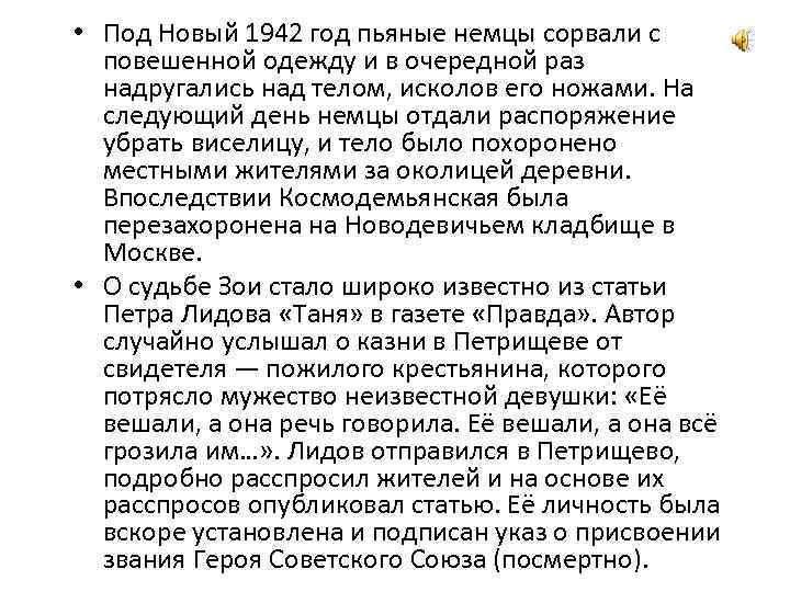  • Под Новый 1942 год пьяные немцы сорвали с повешенной одежду и в