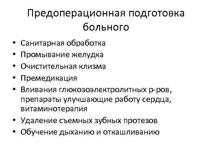 Предоперационная подготовка больного Санитарная обработка Промывание желудка Очистительная клизма Премедикация Вливания глюкозоэлектролитных р-ров, препараты