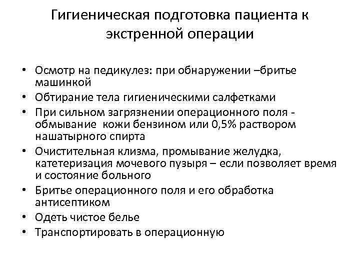 Гигиеническая подготовка пациента к экстренной операции • Осмотр на педикулез: при обнаружении –бритье машинкой