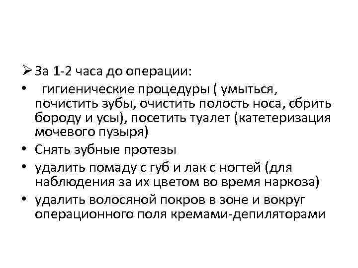 Ø За 1 -2 часа до операции: • гигиенические процедуры ( умыться, почистить зубы,