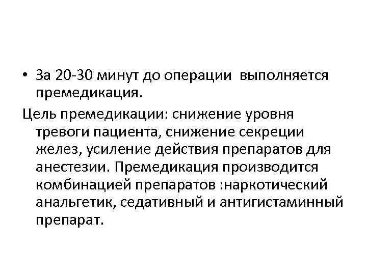  • За 20 -30 минут до операции выполняется премедикация. Цель премедикации: снижение уровня