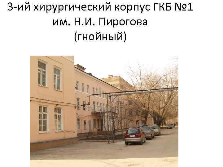 3 -ий хирургический корпус ГКБ № 1 им. Н. И. Пирогова (гнойный) 