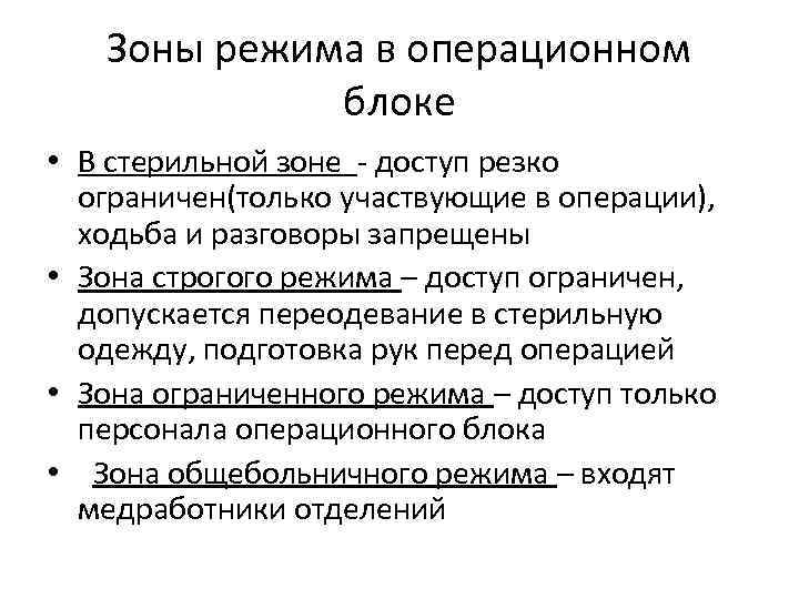 В операционном блоке предусматривается строгое зонирование на