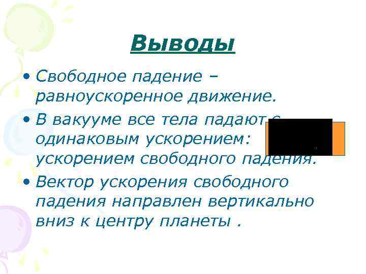 Какие тела падают свободно. Свободное падение тел вывод. Падение тел в вакууме. Свободный вывод. Свободное падение в вакууме.