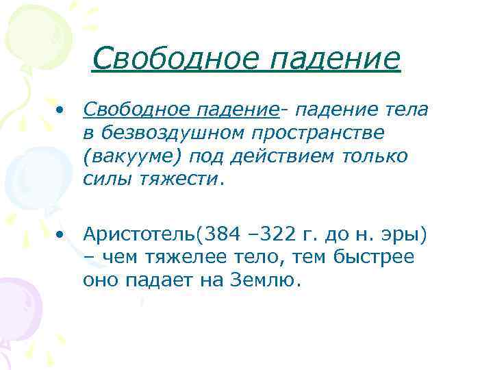 Свободное падение • Свободное падение- падение тела в безвоздушном пространстве (вакууме) под действием только