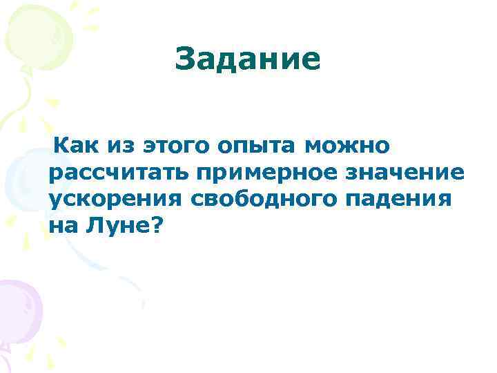 Задание Как из этого опыта можно рассчитать примерное значение ускорения свободного падения на Луне?