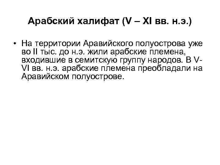 Арабский халифат (V – XI вв. н. э. ) • На территории Аравийского полуострова