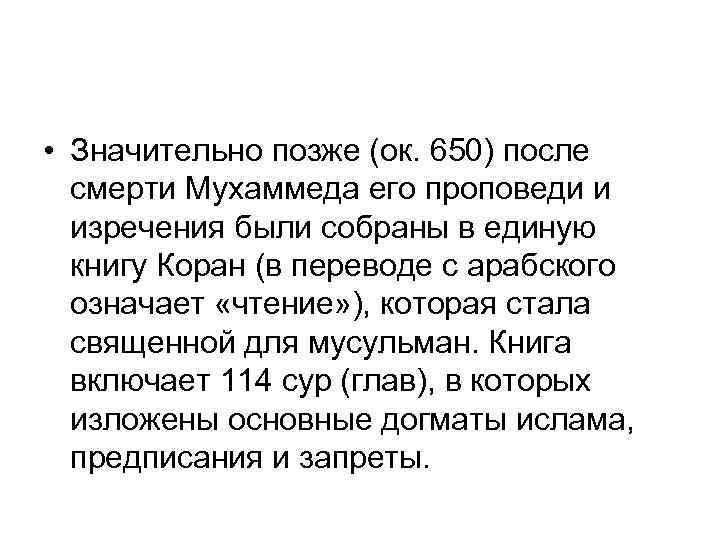  • Значительно позже (ок. 650) после смерти Мухаммеда его проповеди и изречения были