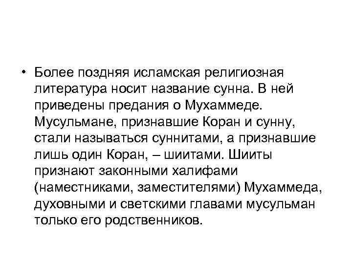  • Более поздняя исламская религиозная литература носит название сунна. В ней приведены предания