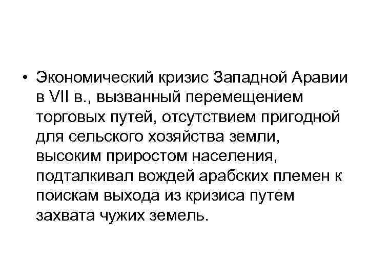  • Экономический кризис Западной Аравии в VII в. , вызванный перемещением торговых путей,