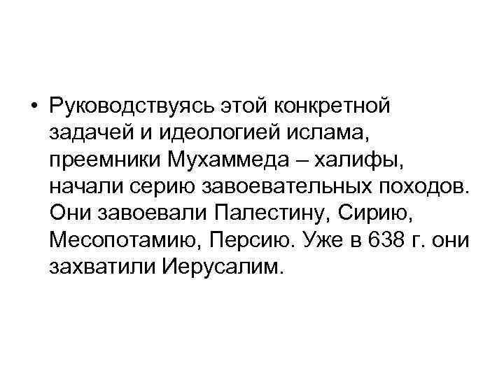  • Руководствуясь этой конкретной задачей и идеологией ислама, преемники Мухаммеда – халифы, начали