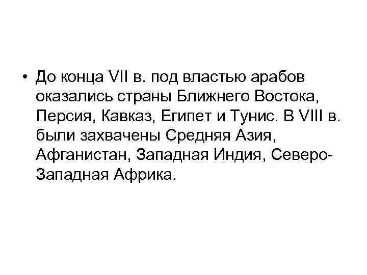  • До конца VII в. под властью арабов оказались страны Ближнего Востока, Персия,