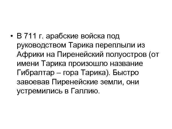  • В 711 г. арабские войска под руководством Тарика переплыли из Африки на