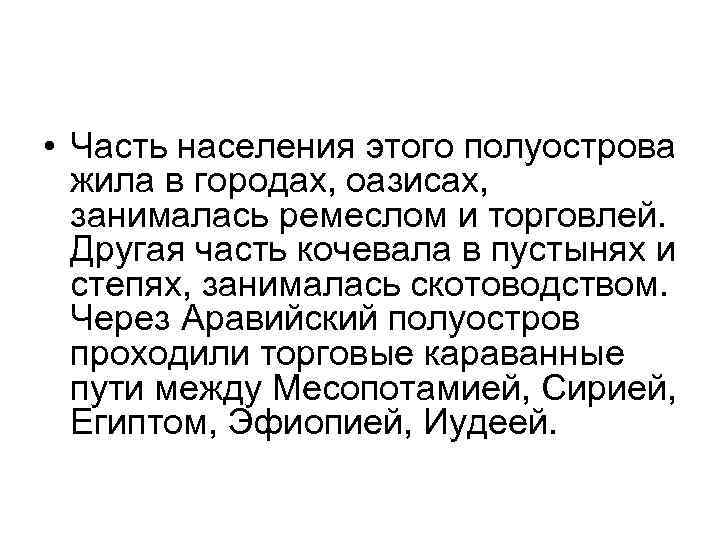  • Часть населения этого полуострова жила в городах, оазисах, занималась ремеслом и торговлей.