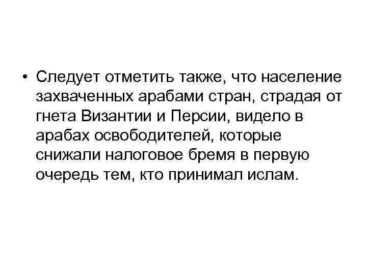  • Следует отметить также, что население захваченных арабами стран, страдая от гнета Византии