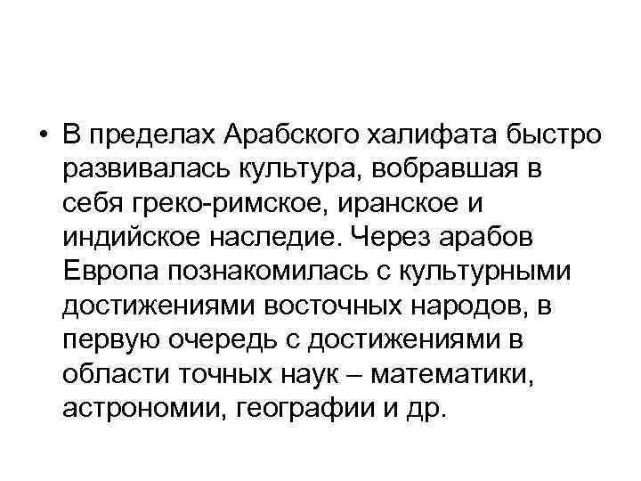  • В пределах Арабского халифата быстро развивалась культура, вобравшая в себя греко-римское, иранское