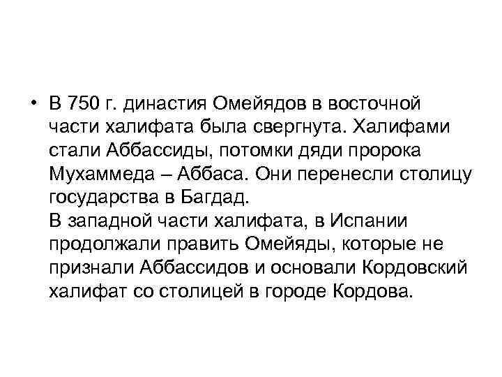  • В 750 г. династия Омейядов в восточной части халифата была свергнута. Халифами