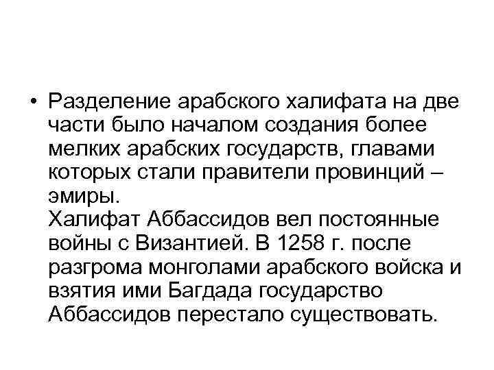  • Разделение арабского халифата на две части было началом создания более мелких арабских