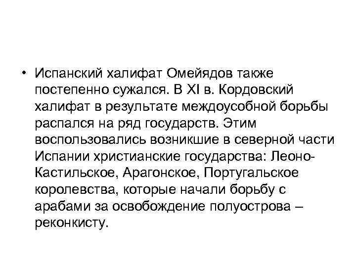  • Испанский халифат Омейядов также постепенно сужался. В XI в. Кордовский халифат в