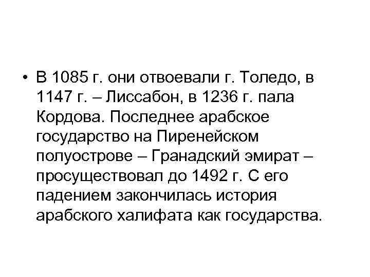  • В 1085 г. они отвоевали г. Толедо, в 1147 г. – Лиссабон,