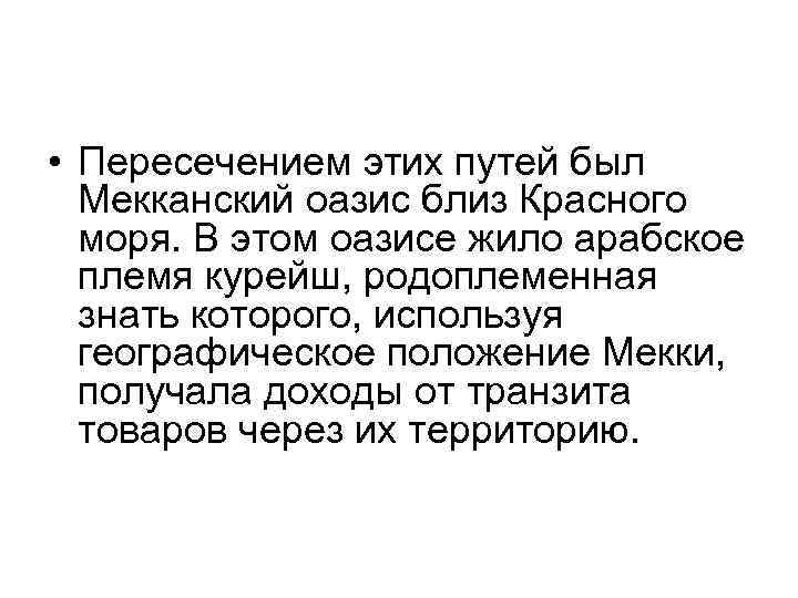  • Пересечением этих путей был Мекканский оазис близ Красного моря. В этом оазисе