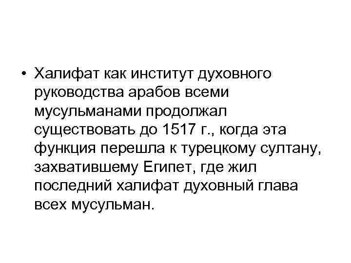  • Халифат как институт духовного руководства арабов всеми мусульманами продолжал существовать до 1517