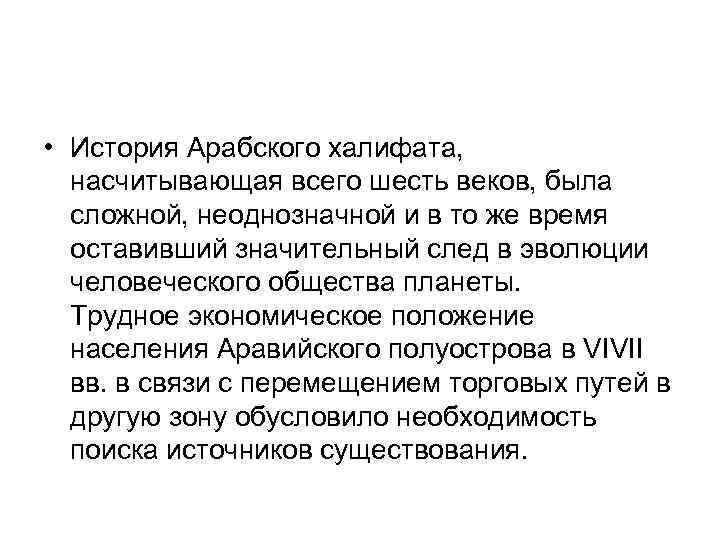  • История Арабского халифата, насчитывающая всего шесть веков, была сложной, неоднозначной и в