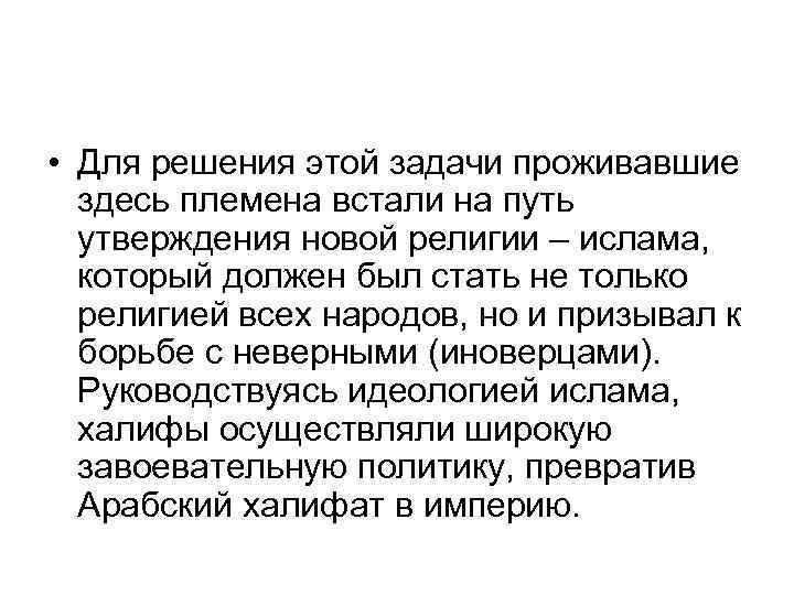  • Для решения этой задачи проживавшие здесь племена встали на путь утверждения новой