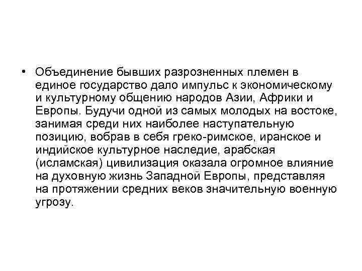  • Объединение бывших разрозненных племен в единое государство дало импульс к экономическому и