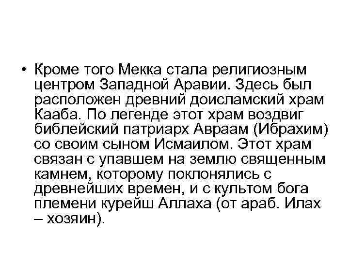  • Кроме того Мекка стала религиозным центром Западной Аравии. Здесь был расположен древний