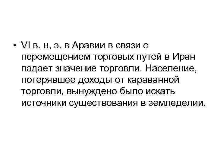  • VI в. н, э. в Аравии в связи с перемещением торговых путей