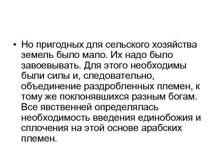  • Но пригодных для сельского хозяйства земель было мало. Их надо было завоевывать.