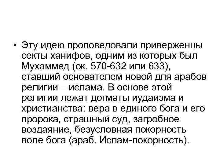  • Эту идею проповедовали приверженцы секты ханифов, одним из которых был Мухаммед (ок.