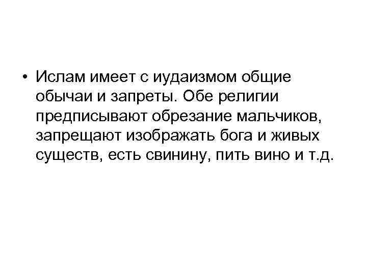  • Ислам имеет с иудаизмом общие обычаи и запреты. Обе религии предписывают обрезание