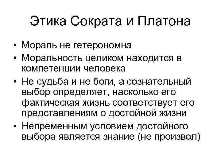 Этика Сократа и Платона • Мораль не гетерономна • Моральность целиком находится в компетенции