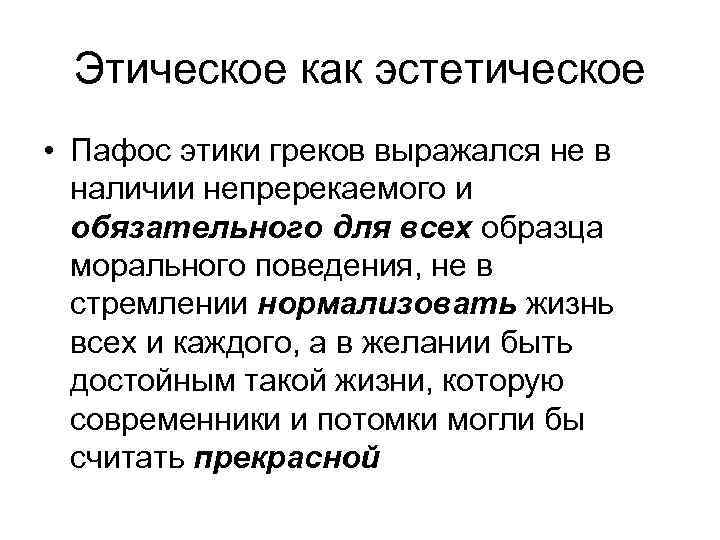 Этическое как эстетическое • Пафос этики греков выражался не в наличии непререкаемого и обязательного