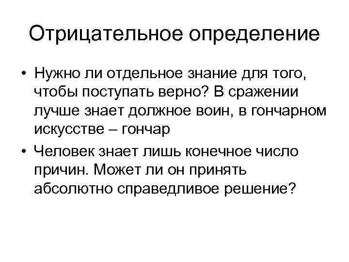 Отрицательное определение • Нужно ли отдельное знание для того, чтобы поступать верно? В сражении