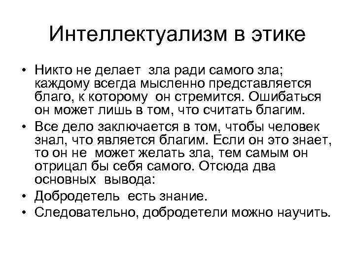 Интеллектуализм в этике • Никто не делает зла ради самого зла; каждому всегда мысленно