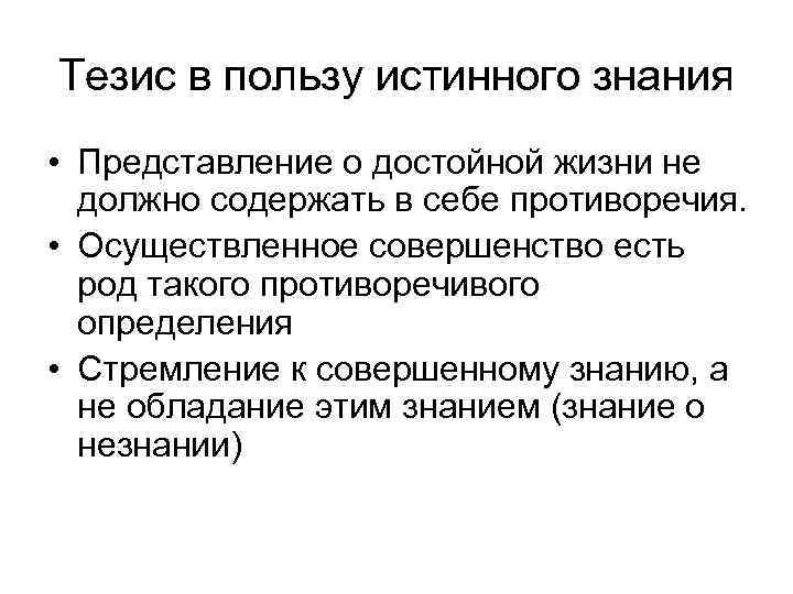 Тезис в пользу истинного знания • Представление о достойной жизни не должно содержать в