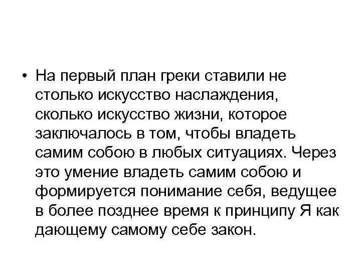  • На первый план греки ставили не столько искусство наслаждения, сколько искусство жизни,