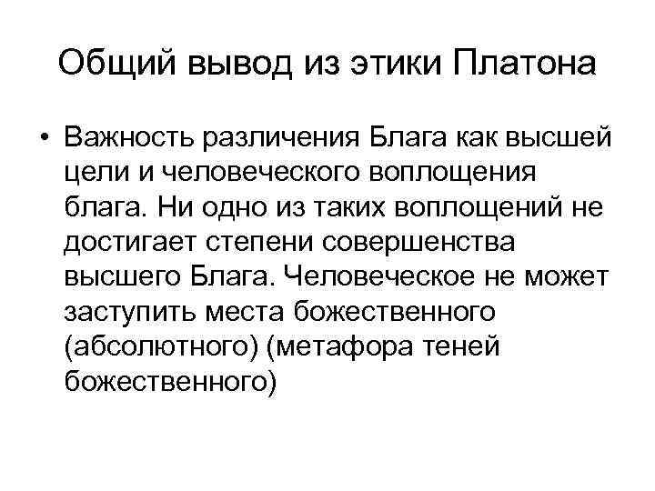 Общий вывод из этики Платона • Важность различения Блага как высшей цели и человеческого