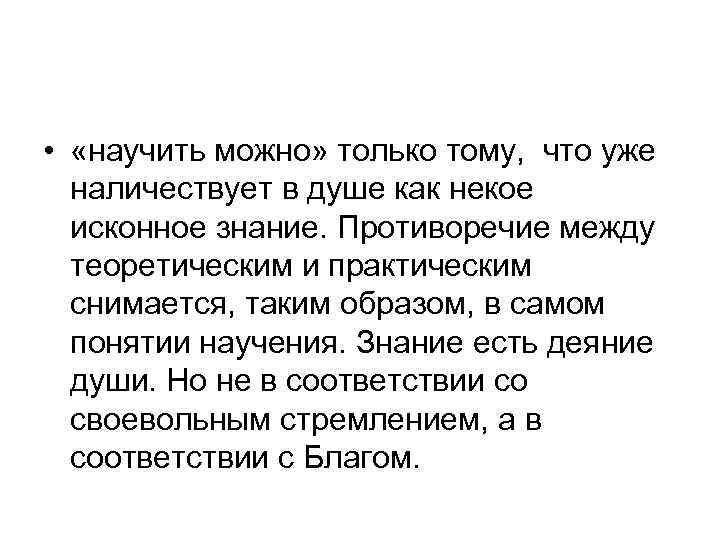  • «научить можно» только тому, что уже наличествует в душе как некое исконное