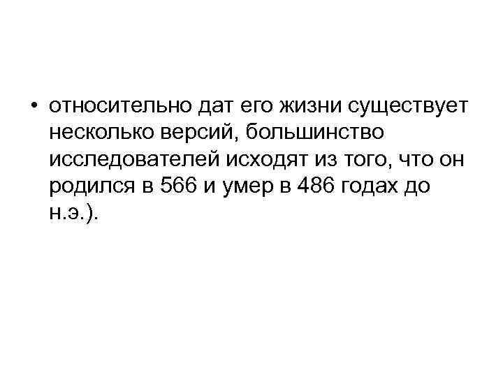  • относительно дат его жизни существует несколько версий, большинство исследователей исходят из того,