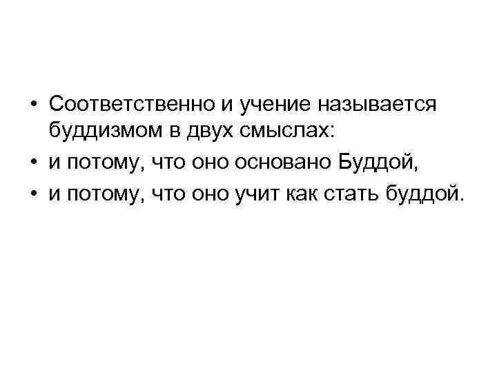  • Соответственно и учение называется буддизмом в двух смыслах: • и потому, что