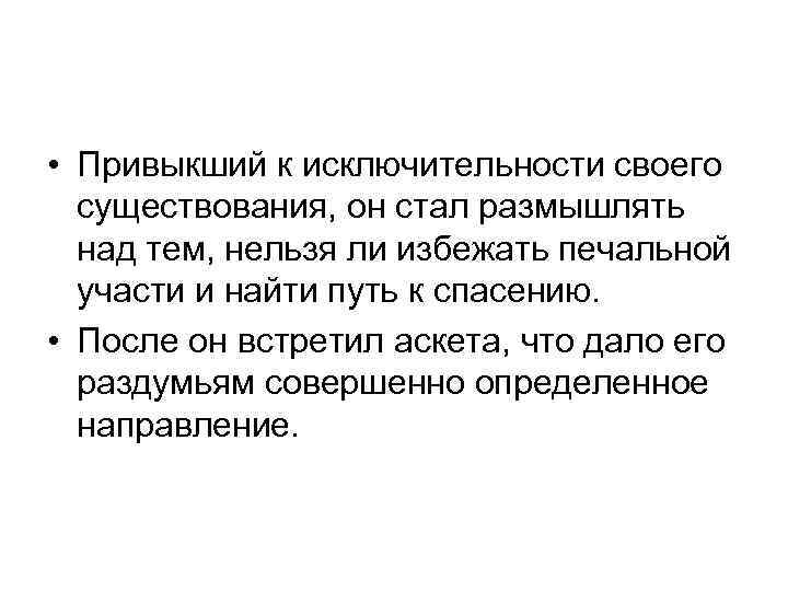  • Привыкший к исключительности своего существования, он стал размышлять над тем, нельзя ли