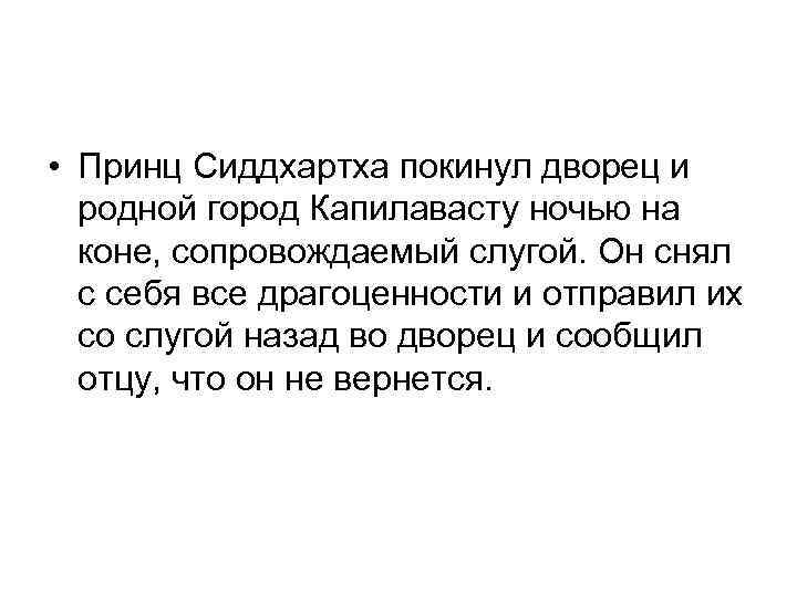  • Принц Сиддхартха покинул дворец и родной город Капилавасту ночью на коне, сопровождаемый