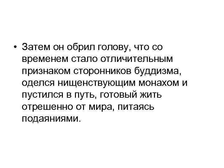  • Затем он обрил голову, что со временем стало отличительным признаком сторонников буддизма,